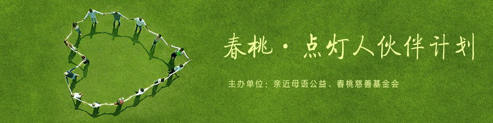点灯人伙伴计划